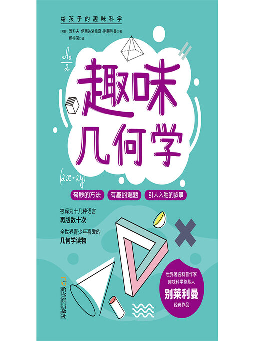 Title details for 趣味几何学 by 雅科夫·伊西达洛维奇·别莱利曼著 - Available